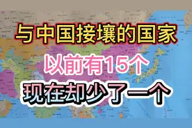 盘点与我国接壤的国家，以前有15个，现在却少了一个，赶紧记下来