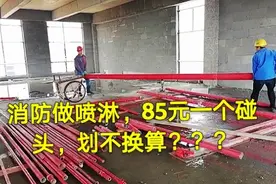 工地做消防喷淋管用这个机器开孔，又快又准，85元一个喷头，值了视频封面