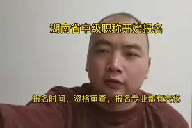 2020年湖南省中级职称报名时间，资格审查都有什变化？和往年不同视频封面
