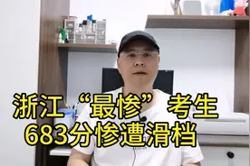 浙江“最惨”考生：683分惨遭滑档，分析原因教训#人生志愿填报指视频封面