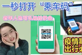 教你一秒打开“乘车码”，微信和支付宝两种方式，老人也可轻松学视频封面