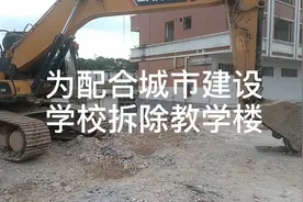 配合城市开发，学校拆除教学楼视频封面