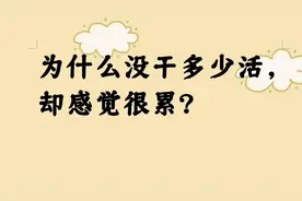 为什么没干多少活，却感觉很累？