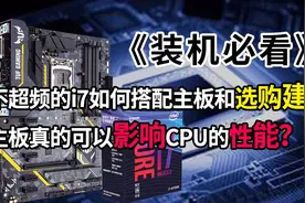 装机必看 不超频的I7搭配主板建议，主板真的可以影响CPU的性能？视频封面