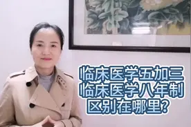 想考热门专业，临床医学五加三和八年制的区别，高考生千万别弄混视频封面