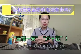 手机快充、闪充到底伤不伤电池？店长老吴从两方面为你解答分析