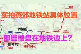 燕郊地铁站的位置都在哪里？也许不起眼的楼盘位置却很近
