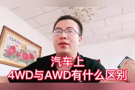 汽车上4WD与AWD有什么区别
