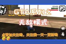 GTA；SA第一期作弊器，🌝🌝记住点赞加关注呀😘😘