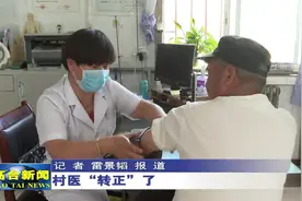 高台：村医“转正”了视频封面