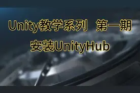 ［Unity教学系列］第一期：安装UnityHub