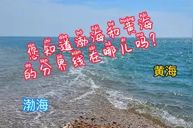 您知道渤海和黄海的分界线在哪儿吗？坐船去看看吧#十一不回家#视频封面