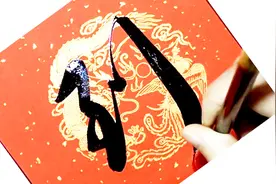 赵体春联之五｜一年好景同春到，四季财源顺时来视频封面