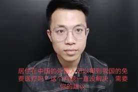 居住在中国的外国人可以有免费医疗吗？一直没解决，需要你的建议视频封面