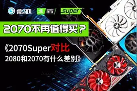 2070不再值得买？NV最新的2070SUPER对比2080和2070有什么差别！视频封面