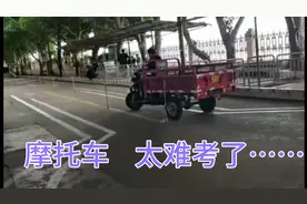 广西小伙考摩托车驾驶证，考3次了都没有通过，准备放弃了。视频封面