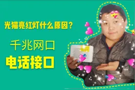 宽带基础知识：如何根据光猫指示灯判断宽带故障，涨知识了。