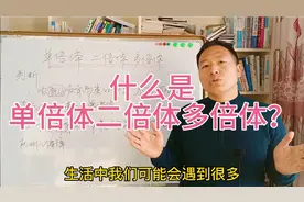 生活中有哪些单倍体二倍体多倍体生物呢？一起了解一下吧！