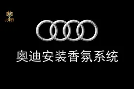 汽车香氛系统安装方式视频封面