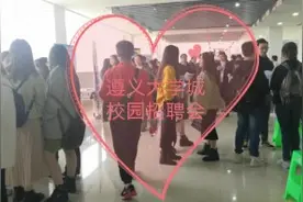 遵义大学城校园招聘会,现场火爆,小鲜肉小哥哥比较多，到底招些啥视频封面