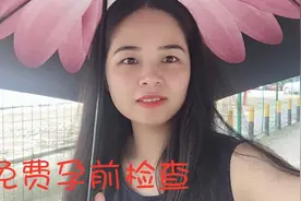 打工妹结婚前没做婚检，第一次做怀孕前检查，1000多的项目免费做视频封面