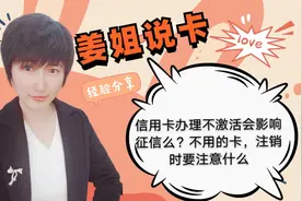 信用卡办理不激活会影响征信么？不用的卡，注销时要注意什么视频封面