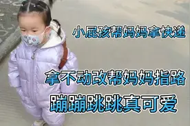 小屁孩和妈妈取快递，开始帮妈妈搬，搬不动又帮妈妈带路，真可爱视频封面
