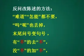 记住六句口诀，教你学会“反问”改“陈述”视频封面