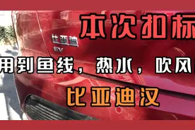 比亚迪汉EV 抠标教程，不对是测试