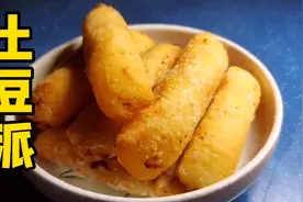 土豆新吃法：加点糯米粉做成土豆派或油炸糕，不要太美味了！视频封面