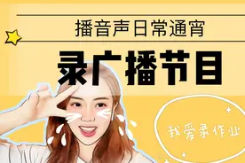 你知道广播节目是怎么录的吗？播音声日常通宵录作业，累了