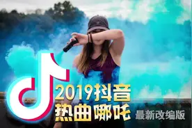 2019抖音热曲-哪吒，最新改编版，再不火就来不及了。视频封面