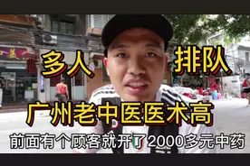 广州有个老中医坚持自己开店都不会去医院开诊视频封面