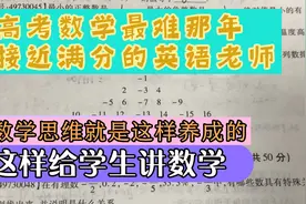 84年高考数学接近满分的英语老师这样讲数学，差生也能学会