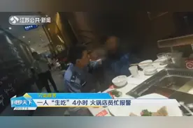 男子火锅店“生吃”4小时，全程不与店员说话，把店员吓到报警