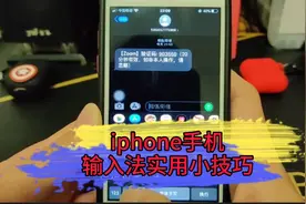掌握这几个原生iPhone输入法设置，体验可秒杀99%的第三方输入法视频封面