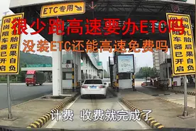 没办ETC高速还能免费吗，很少跑高速也要办ETC吗？一次给你讲清楚视频封面