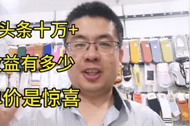 新人千粉刚过，迎来微头条十万+阅读量。告诉大家收益有多少？视频封面