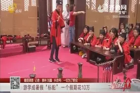 一个小学生暑假花近10万，竟只是标配？研学游到底是谁的“盛宴”视频封面