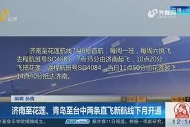 好消息！7月起，从山东去台湾将更方便，山航开通两条直飞新航线视频封面