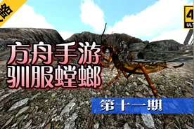 方舟手游如何驯服螳螂视频封面