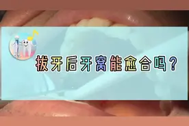 拔牙牙窝愈合过程