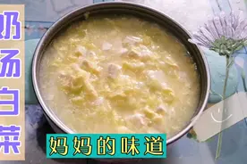一岁宝宝辅食奶汤白菜，传承妈妈的味道，简单食材，健康营养美味视频封面