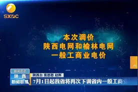 7月1日起陕西将再次下调省内一般工商业用电价格视频封面