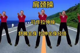 睡前做三支肩颈操，舒展筋骨，拉伸全身经络，改善脑供血，助睡眠