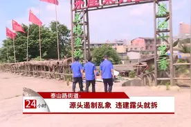 泰山路街道：源头遏制乱象 违建露头就拆视频封面