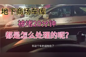 大商场地下停车场过道停车？我被堵了20分钟大家都是怎么处理的呢视频封面