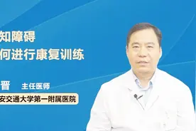 认知障碍如何进行康复训练？视频封面