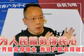 为人民服务，得民心。为世界服务，得强大。为客户服务，得财富…视频封面
