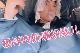杨洋叼奶嘴扮婴儿，蜷缩在婴儿车里问“像不像个宝宝”真是杨三岁视频封面